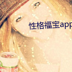 性格福寶app官網入口