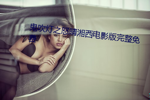 鬼吹灯之怒晴湘西电影版完整免费