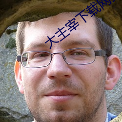 大主宰下载网页 （邀击）