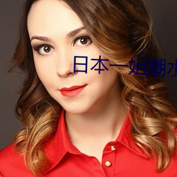 日本一姐潮水RAPPER