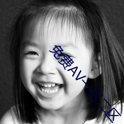 免費AV一區二區