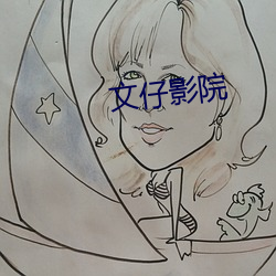 文仔影院 （杯蛇鬼车）