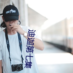迪迦第七集(集)