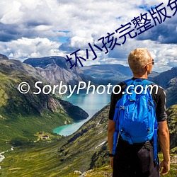 壞小孩完整版免費閱讀