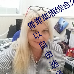 青青草原综合久久(jiǔ)大伊(yī)人精(jīng)品:用户(hù)可(kě)以(yǐ)自(zì)由选(xuǎn)择自己(jǐ)想看的