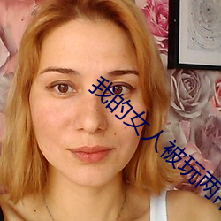 我的女人被玩两吊插一穴漫画