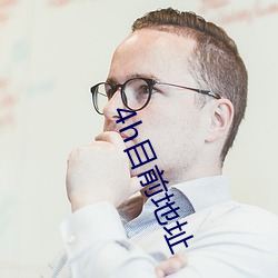 4h目前地址