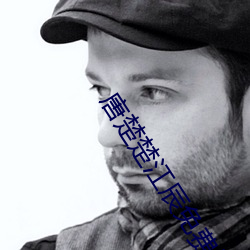 唐楚楚江辰免費閱讀全文