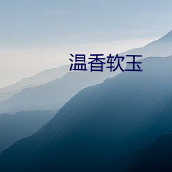 温香软(軟)玉