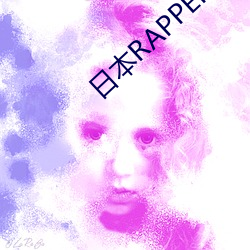 日本RAPPER处8