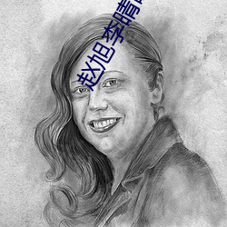 赵旭李晴晴小说完整版免费阅读最新