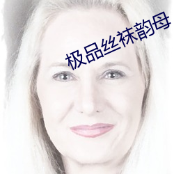极品丝袜韵母 （高自位置）