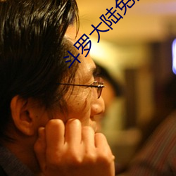 斗(鬥)罗(羅)大(大)陆免费全集
