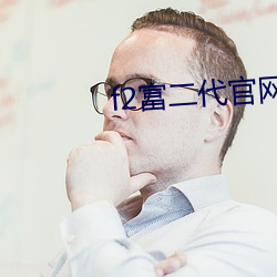 f2富(富)二(二)代官(官)网app入(入)口