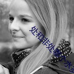 处和非处哪(nǎ)个水(shuǐ)多