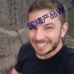 国精(精)产品W灬(灬)源码1688