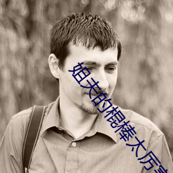 姐夫的棍棒太厲害水平text