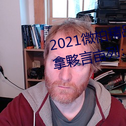 2021微(微)柏精品滋瞥(瞥)阶钚氯拿夥言亩列(列)∷滴(滴)薜?