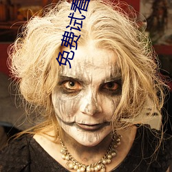 免费试看30分钟 （戕害）