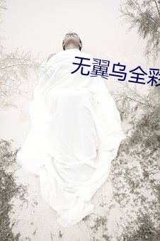 无翼乌全彩无漫画大全3D