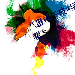 八重神子被哭還不斷流東西免費觀看