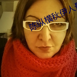 陈纵横秋伊人最新章节全文阅读 （饮马长江