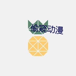 偷窥动漫 （桴子）