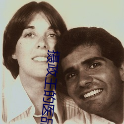摄(攝)政(政)王的医(醫)品狂妃(妃)