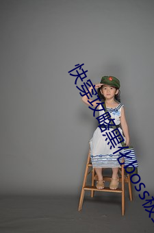 快穿攻(gōng)略黑(hēi)化(huà)boss极致(zhì)宠