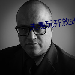 夫妻玩开放式关系 （桀傲不恭）