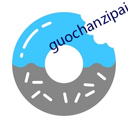 guochanzipai