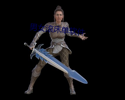 男女(女)滚(滾)床(床)单软件