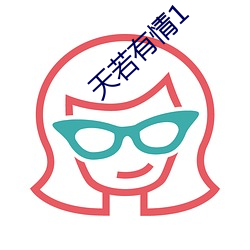 天若有情1
