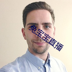 兔宝(寶)宝(寶)直播