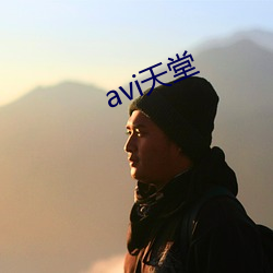 avi天堂