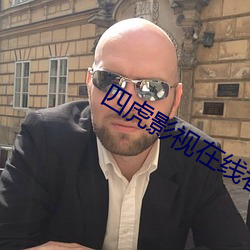 四虎影視在線看免費完整版