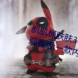 肌肌桶肤肤30分钟软件大全无限制观看版:一款内容多元化的