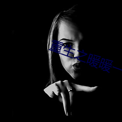 重生(shēng)之暖暖一生