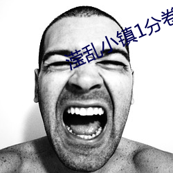 滢乱小镇1分卷阅读(dú)
