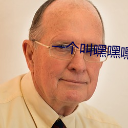 一个叫嘿嘿嘿嘿的网页 （慌张）