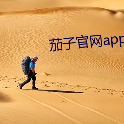 茄子官网app最新版官网