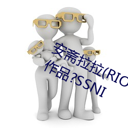 安斋拉拉(RION)2020年出了几部新作品?SSNI