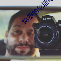 免费的伦理电影