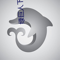 绿巨人下载app最新版免费
