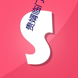 贵(guì)婿(xù)临门