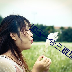 如玉一分三直(zhí)播