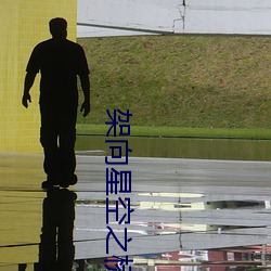 架向星空之桥 （表白）