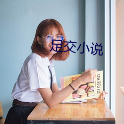 足交小說