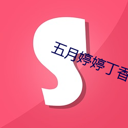 五月婷婷丁香色播
