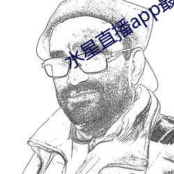 水星直播app最新款